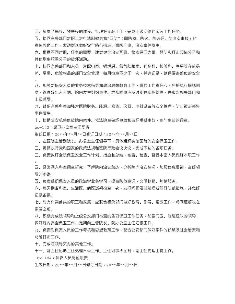 医院病区-保安职责.doc_第2页