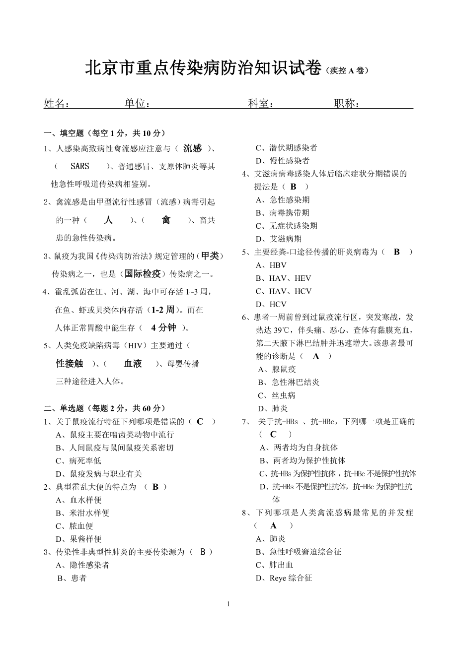 北京市重点传染病防治知识试卷(疾控A卷).doc_第1页