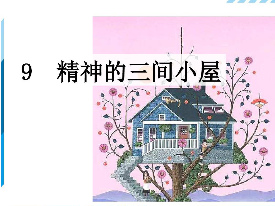 9.精神的三间小屋.ppt_第1页