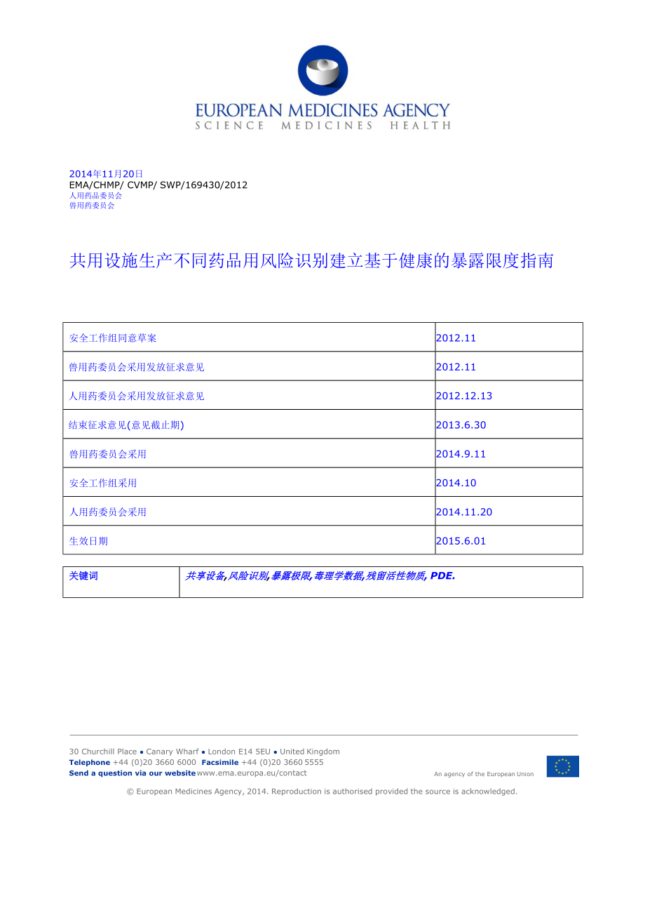 共用设施生产不同药品用风险识别建立基于健康的暴露限度指南-全中文版-2016.6.28资料.doc_第1页