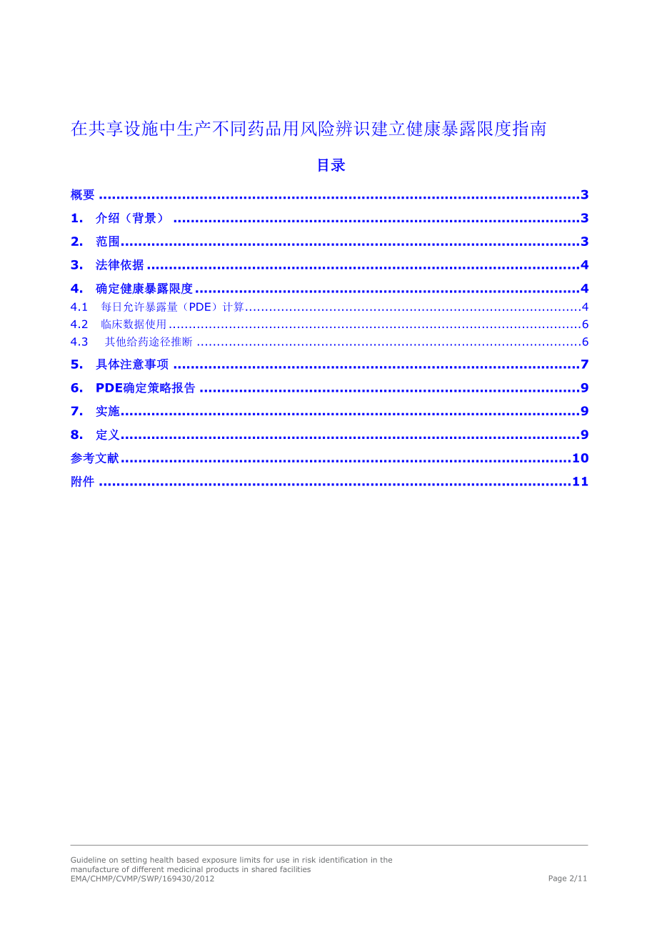 共用设施生产不同药品用风险识别建立基于健康的暴露限度指南-全中文版-2016.6.28资料.doc_第2页