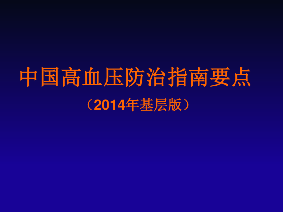 中国高血压防治指南(2014年基层版).ppt_第1页