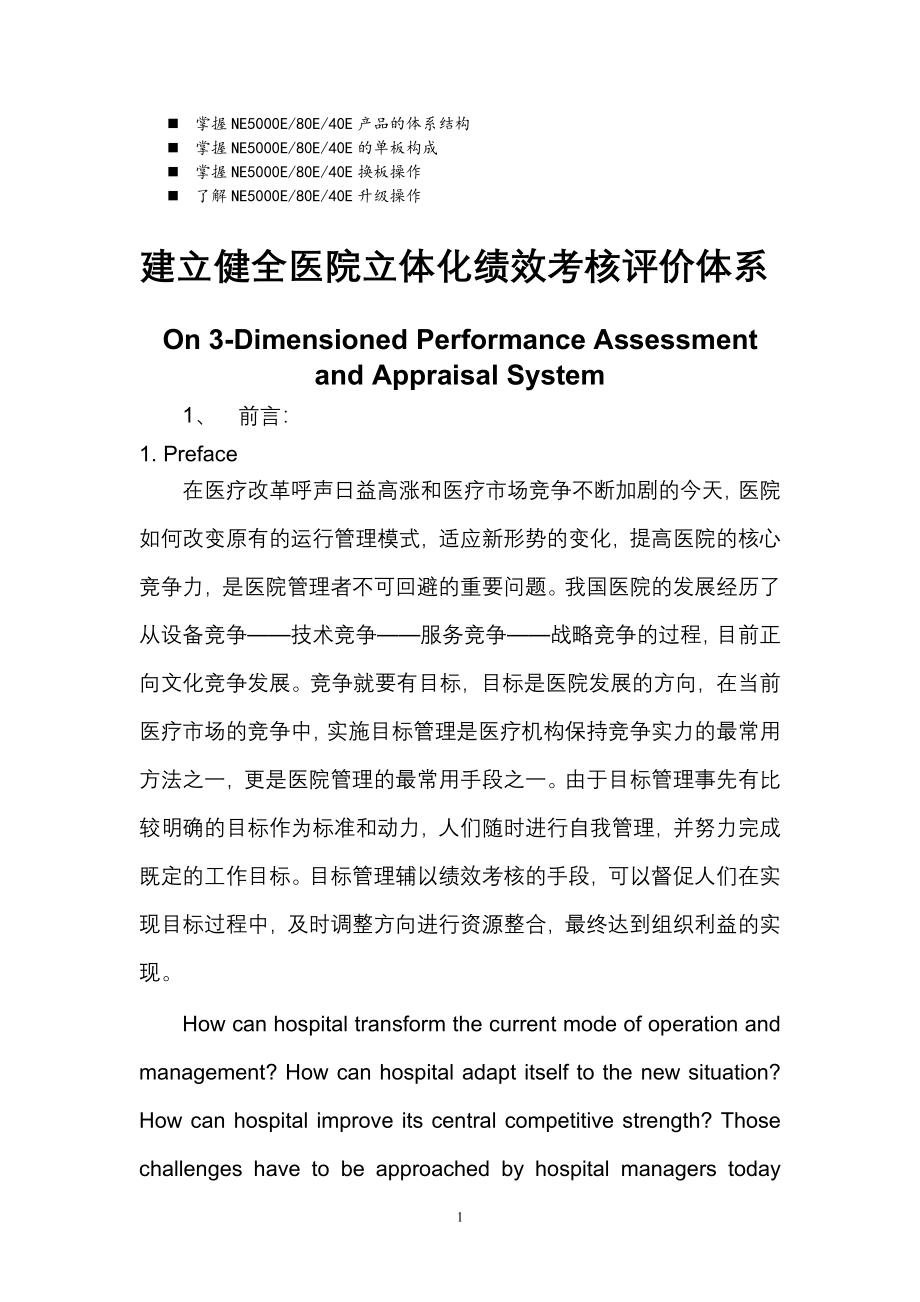 八年级建立健全医院立体化绩效考核评价体系.doc_第1页