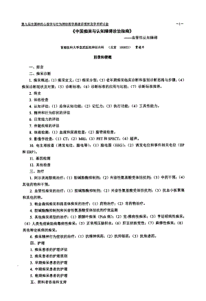 《中国痴呆与认知障碍诊治指南》--血管性认知障碍.pdf