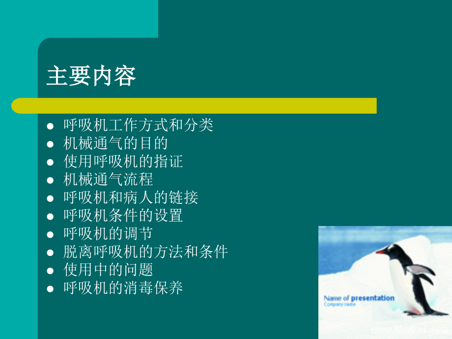 使用呼吸机基本方.ppt_第2页