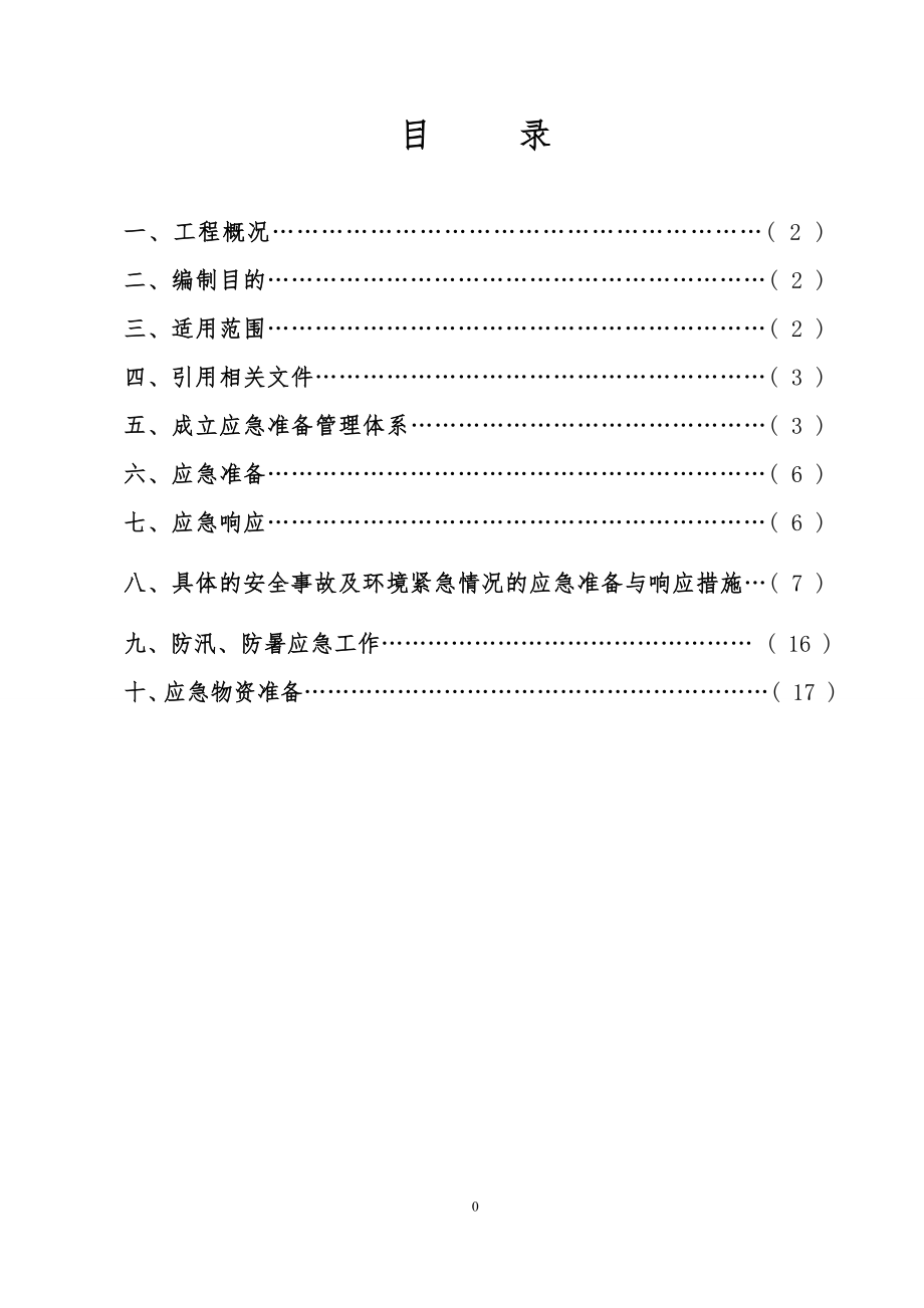 事故应急救援预案CH剖析.doc_第1页