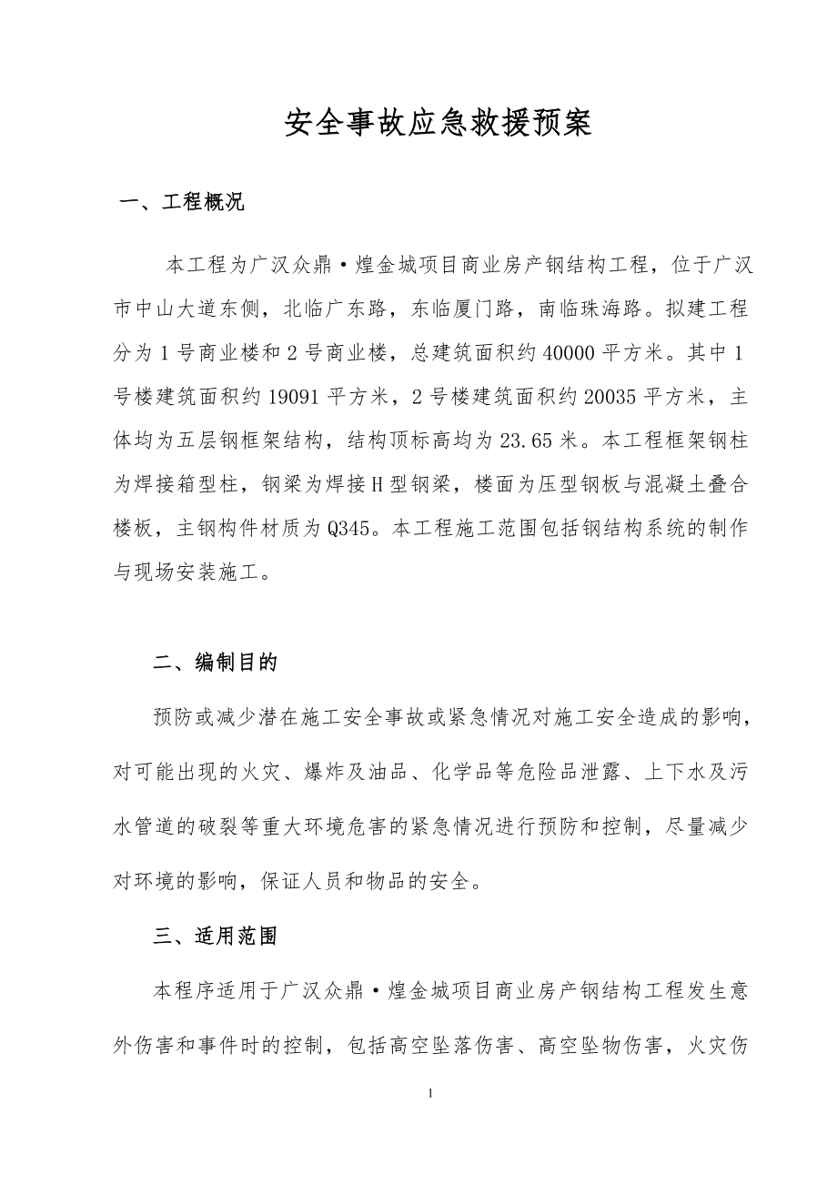 事故应急救援预案CH剖析.doc_第2页