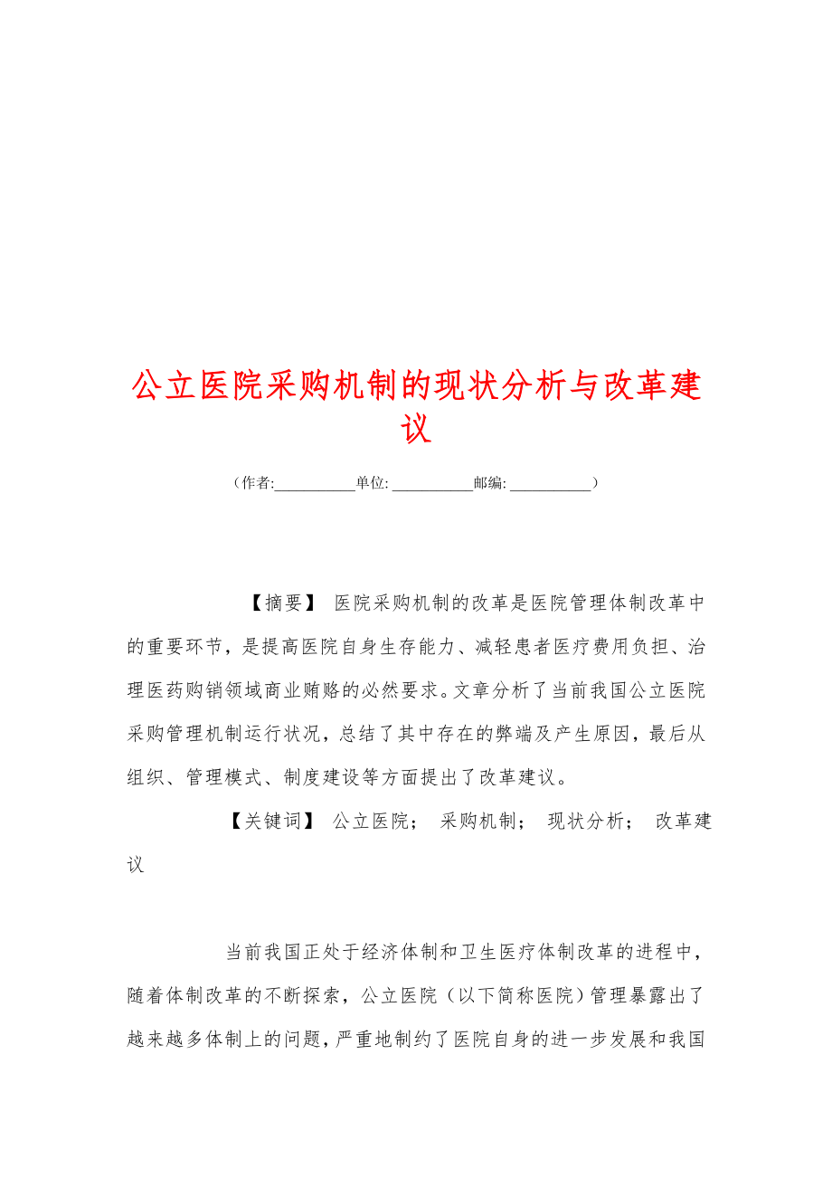 公立医院采购机制的现状分析与改革建议.doc_第1页