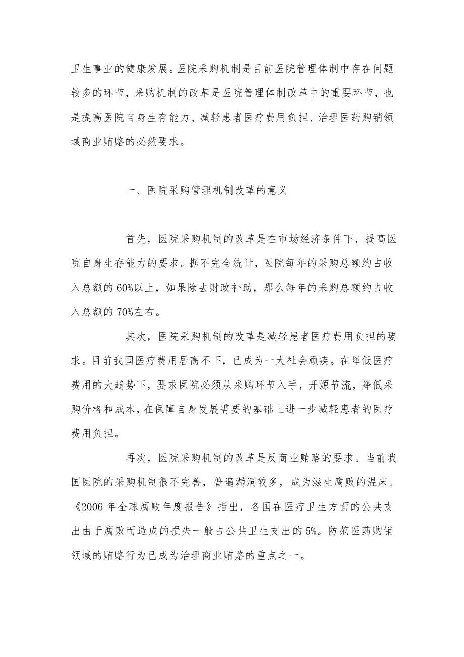 公立医院采购机制的现状分析与改革建议.doc_第2页