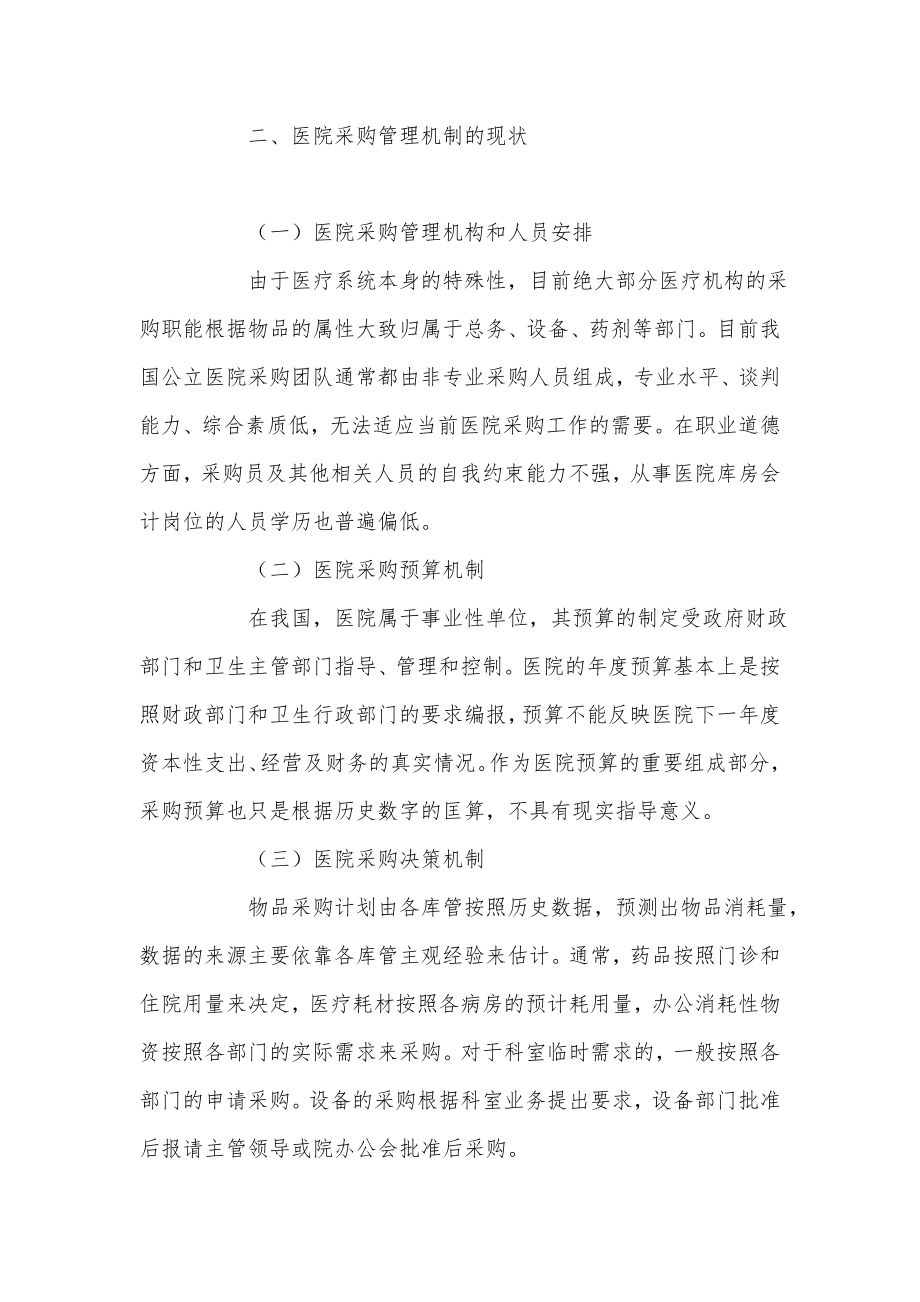 公立医院采购机制的现状分析与改革建议.doc_第3页