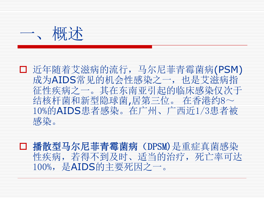 AIDS合并马尔尼菲青霉菌病李勇.ppt_第1页