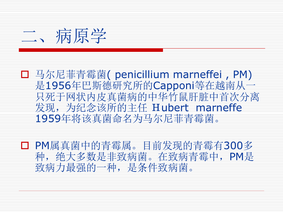 AIDS合并马尔尼菲青霉菌病李勇.ppt_第2页