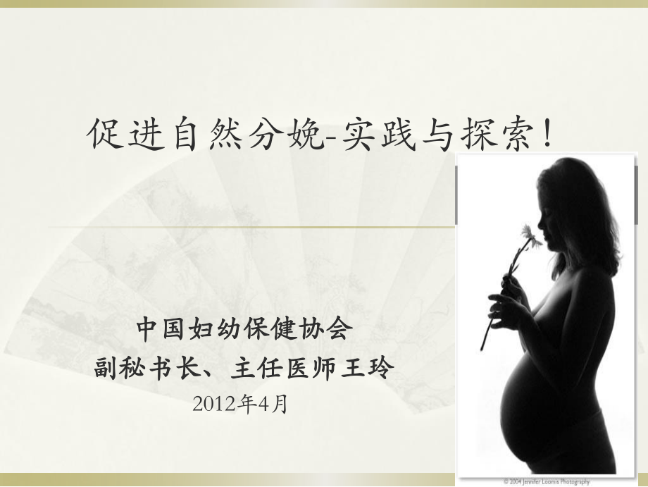 促进自然分娩.ppt_第1页