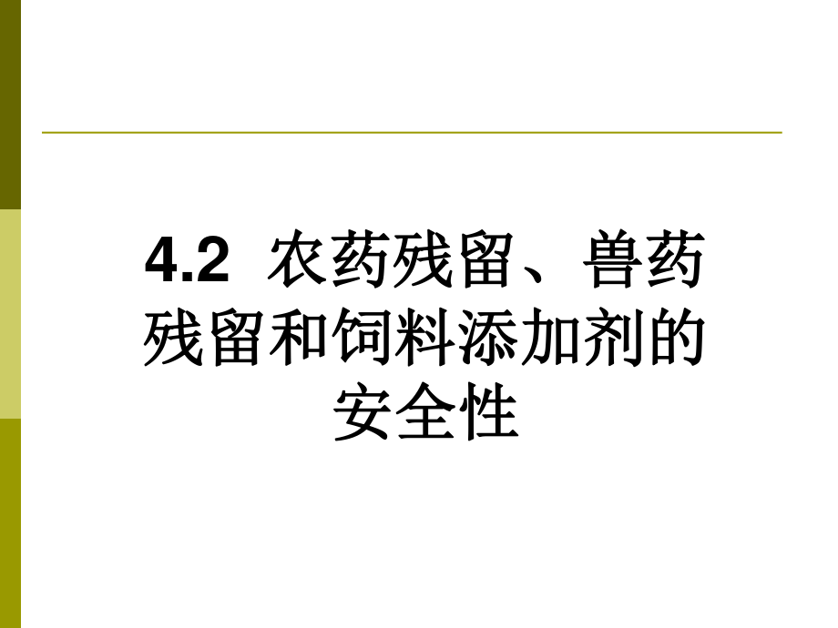 农药残留、兽药残留和饲料添加剂的安全性.ppt.ppt_第1页