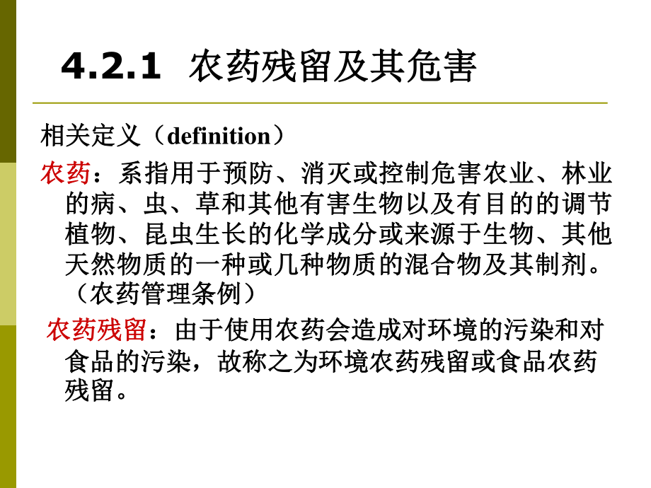 农药残留、兽药残留和饲料添加剂的安全性.ppt.ppt_第2页