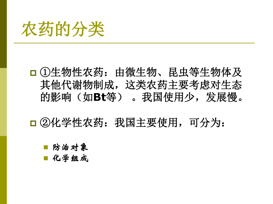 农药残留、兽药残留和饲料添加剂的安全性.ppt.ppt_第3页