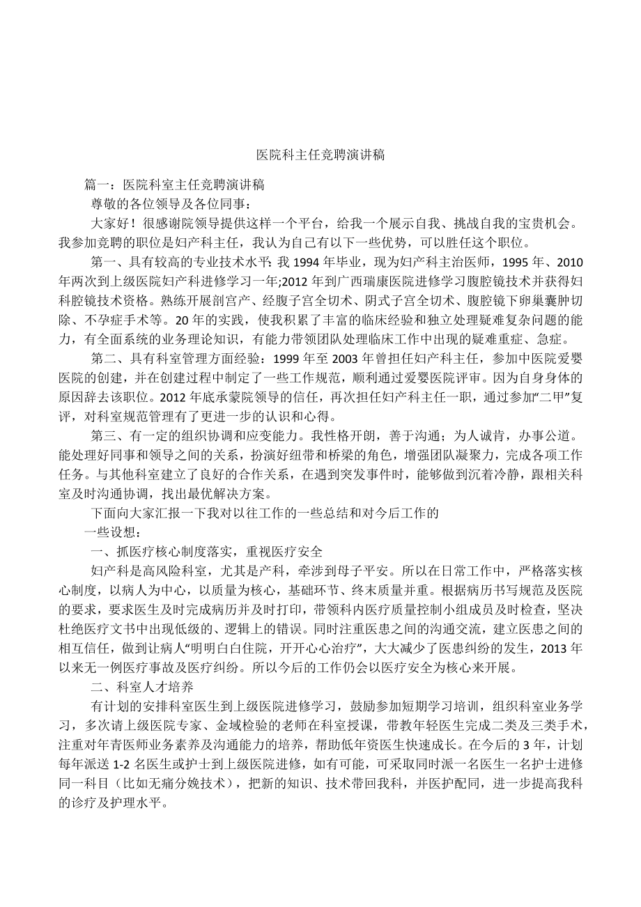 医院科主任竞聘演讲稿.docx_第1页