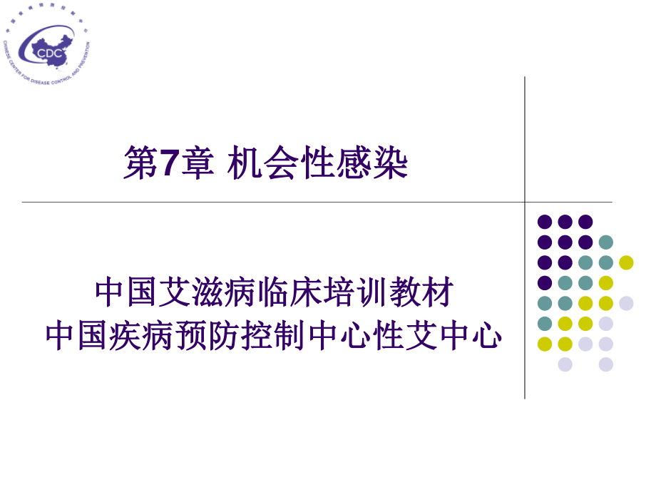 7-机会性感染-定稿-2.ppt_第1页