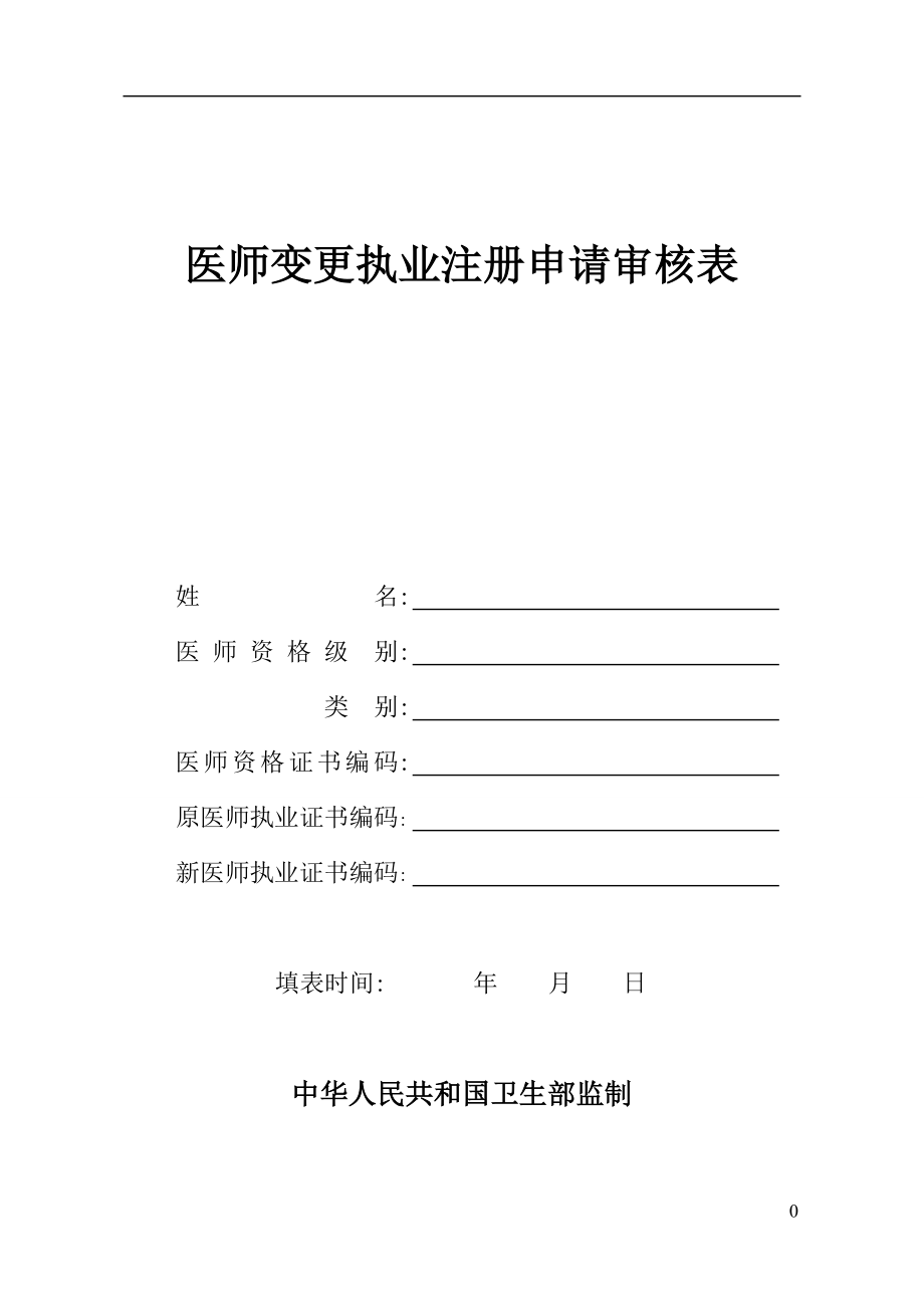 医生变更注册表.doc_第1页