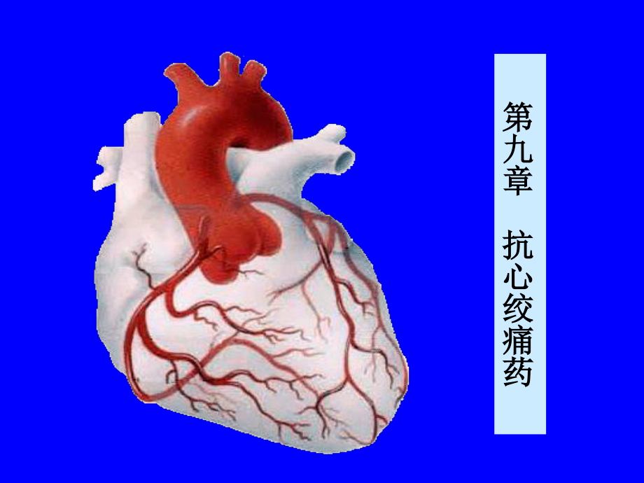 9第九节-抗心绞痛药.ppt_第1页