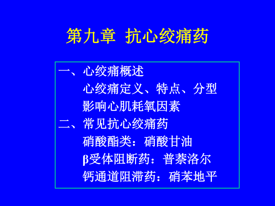 9第九节-抗心绞痛药.ppt_第2页