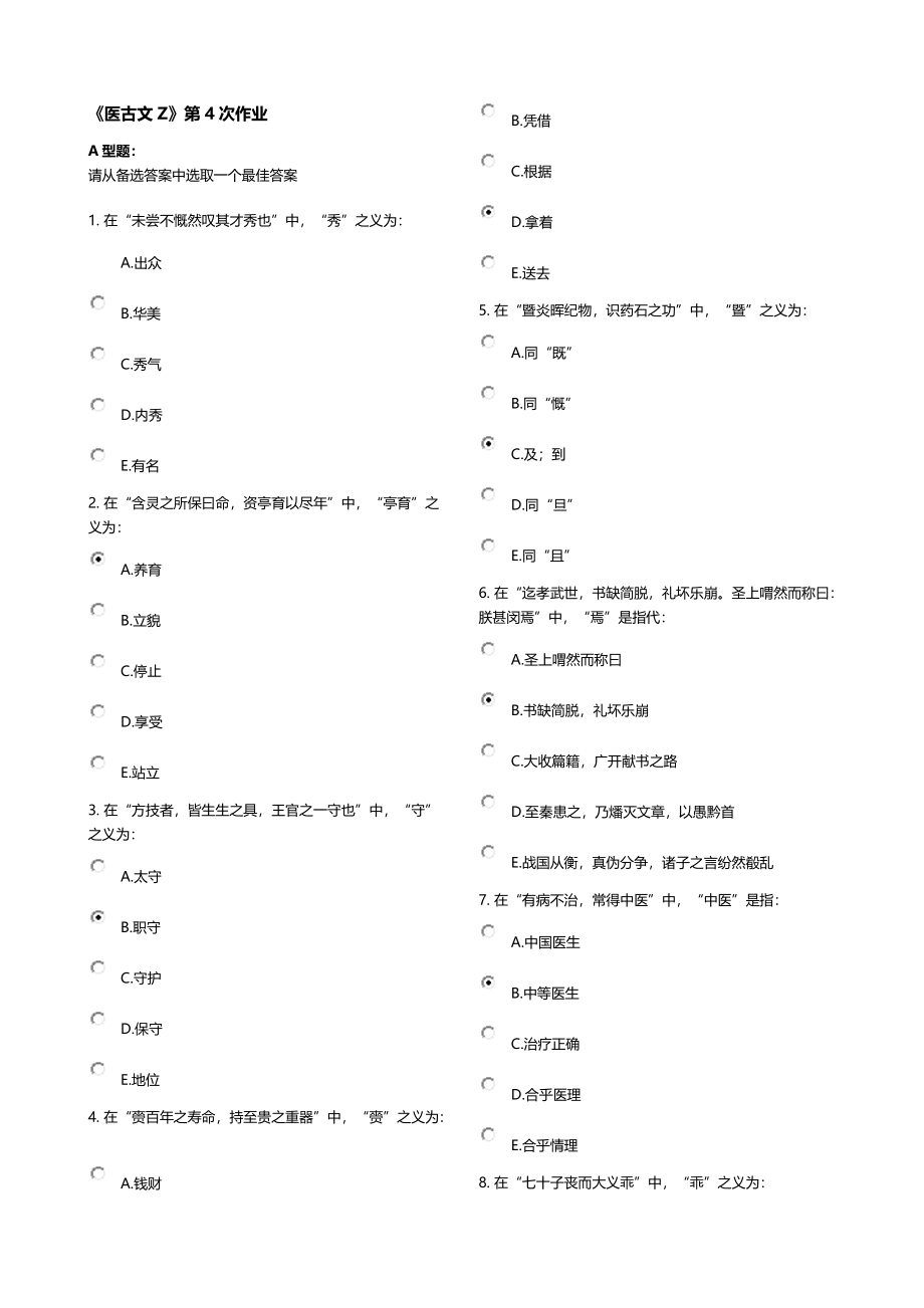 《医古文Z》第4次作业.docx_第1页