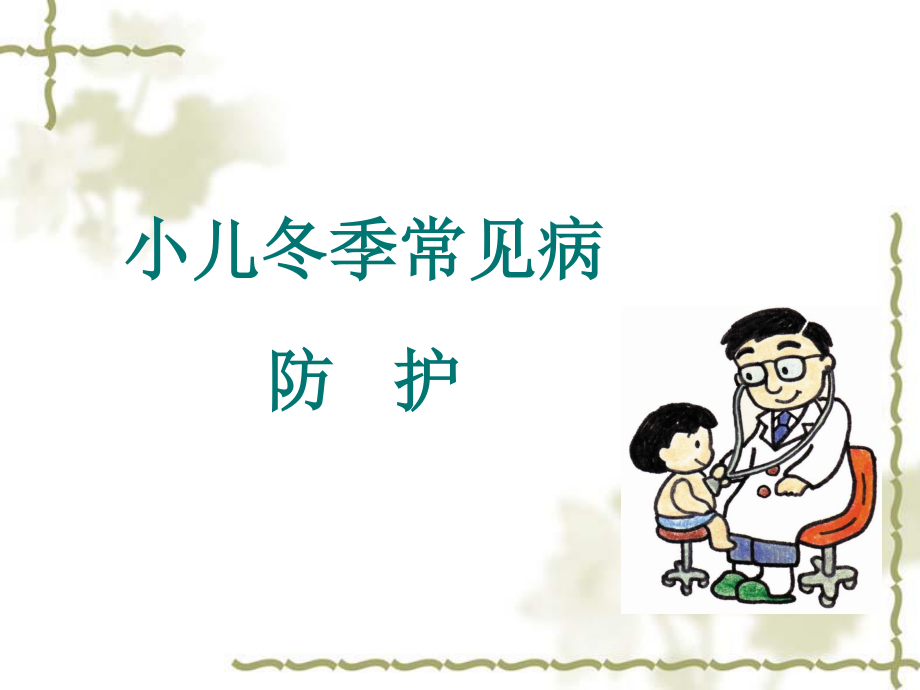 冬季及学龄儿童常见病.ppt_第1页