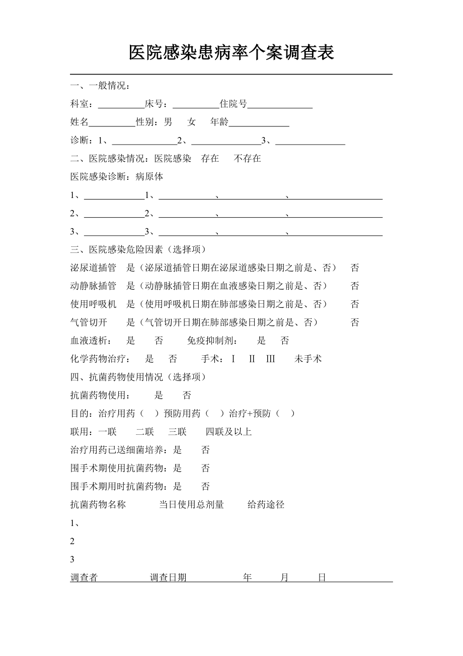 医院感染患病率个案调查表.doc_第1页