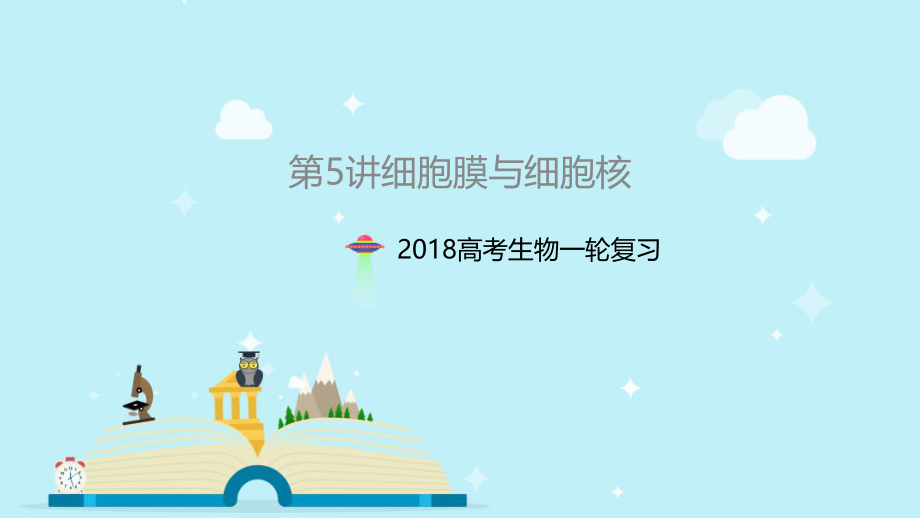 一轮复习细胞膜与细胞核.pptx_第1页