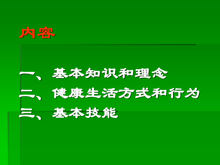 中国公民健康素养知识讲座.ppt_第3页