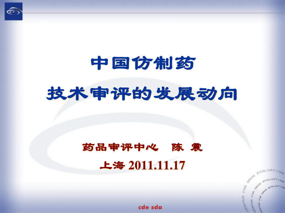 中国仿制药技术审评的发展动向--药品审评中心陈震上海-2011.11.17.ppt_第1页