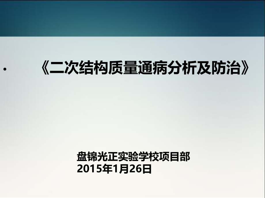 二次结构质量通病分析及防治.ppt_第1页