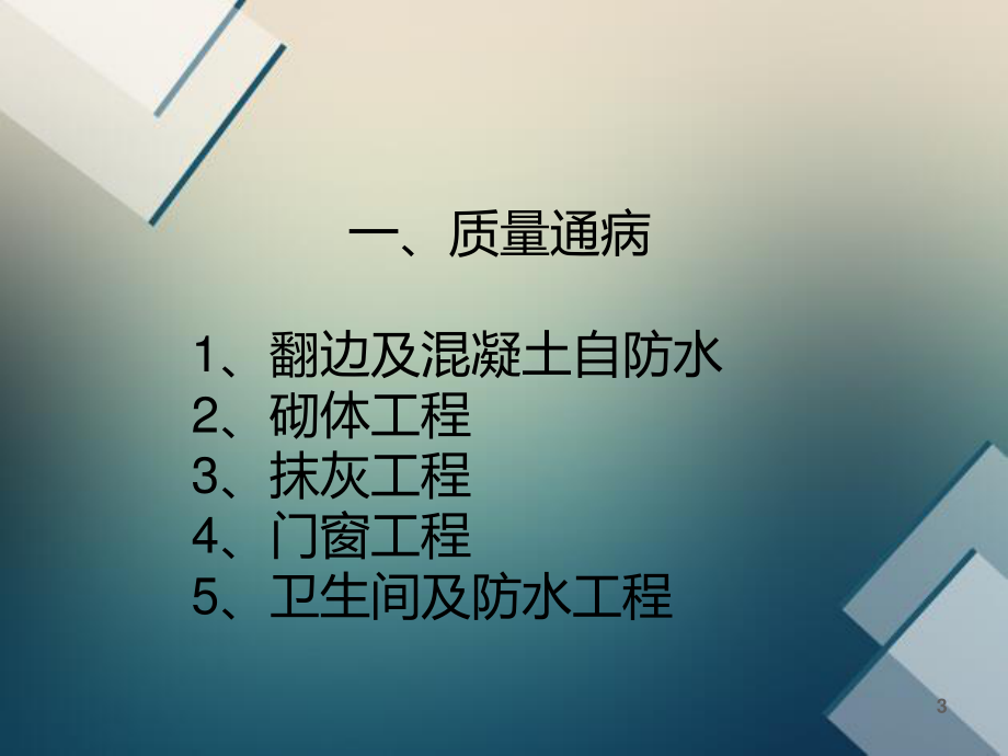 二次结构质量通病分析及防治.ppt_第3页