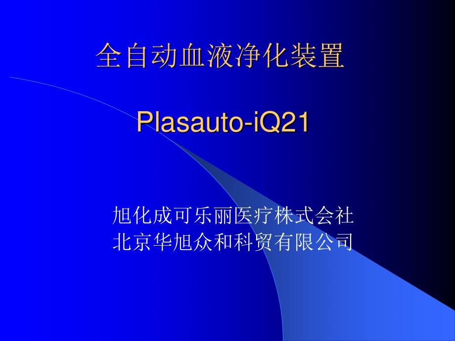 全自动血浆净化装置.ppt_第1页