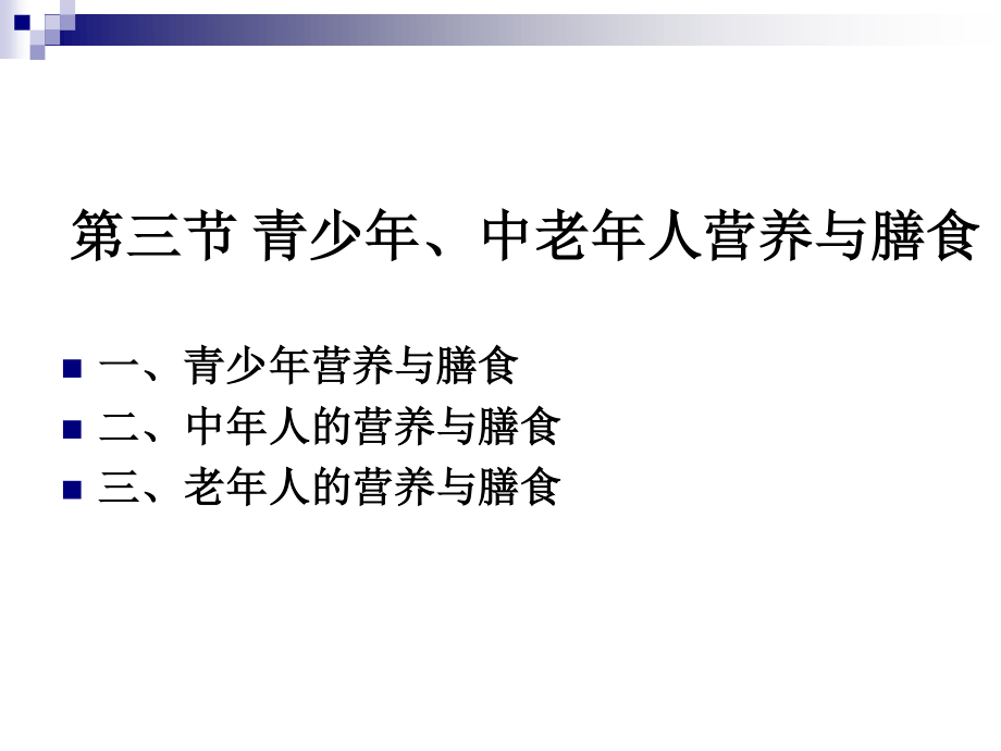 《烹饪营养学》第二十四讲-青少年、中老年人营养与膳食-2017版.ppt_第1页