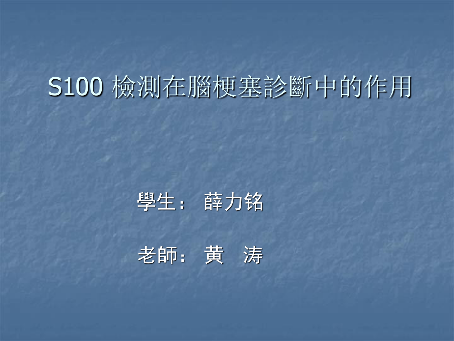 S100-检测在脑梗塞诊简述.ppt_第1页