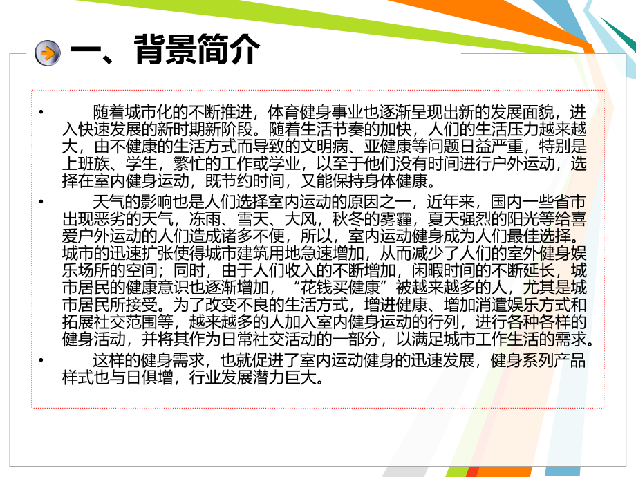 中国室内运动及健康论坛资料.ppt_第3页