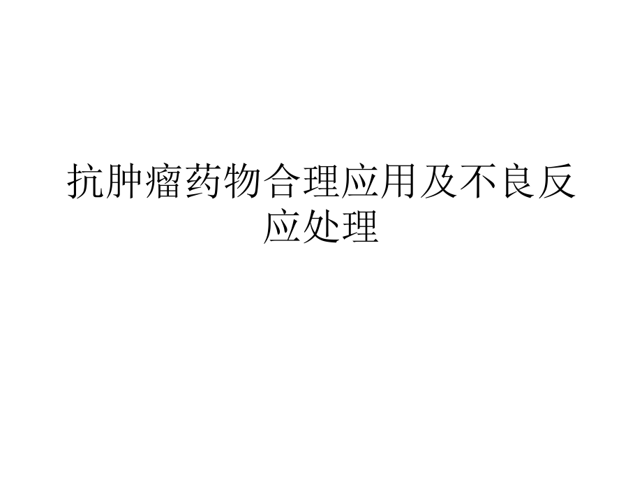 博来霉素和左旋门冬酰胺酶使用前必须做皮肤过敏试验紫杉醇.ppt_第1页