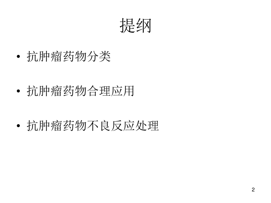 博来霉素和左旋门冬酰胺酶使用前必须做皮肤过敏试验紫杉醇.ppt_第2页