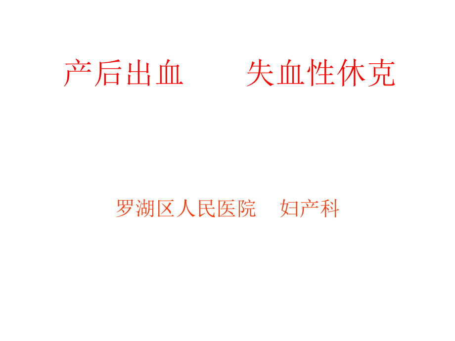 产后出血----失血性休克.ppt_第1页