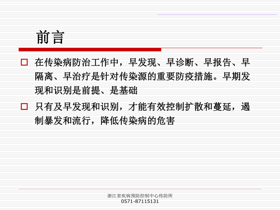 传染病早期发现和识别(精).ppt_第2页