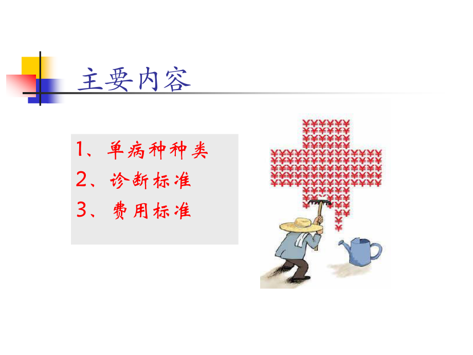 农合单病种准入标准.ppt_第3页