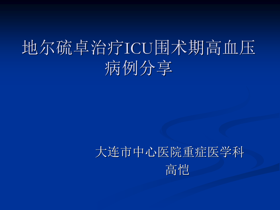 ICU全麻术后高血压的处理.ppt_第1页