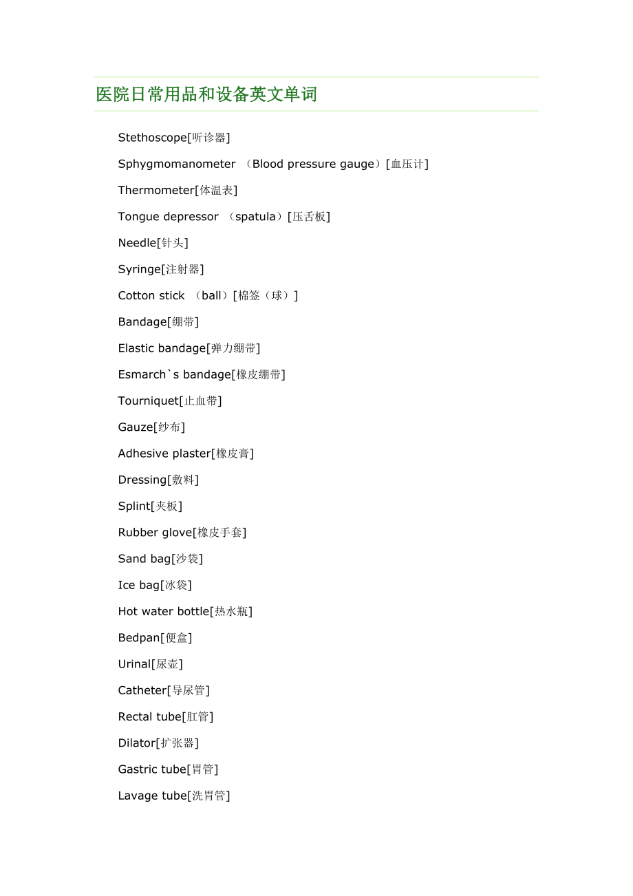 医院日常用品和设备英文单词.doc_第1页