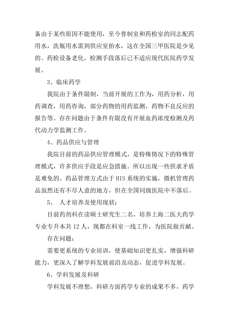 三级甲等医院药剂科主任竞聘演讲.docx_第3页