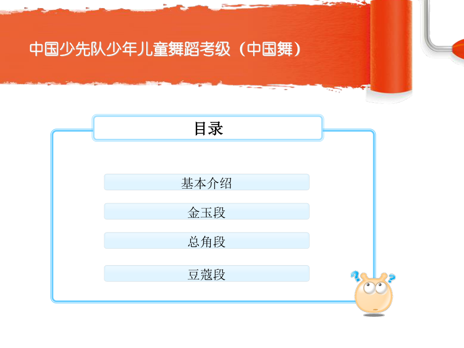 中国少先队少年儿童舞蹈考级剖析.ppt_第2页