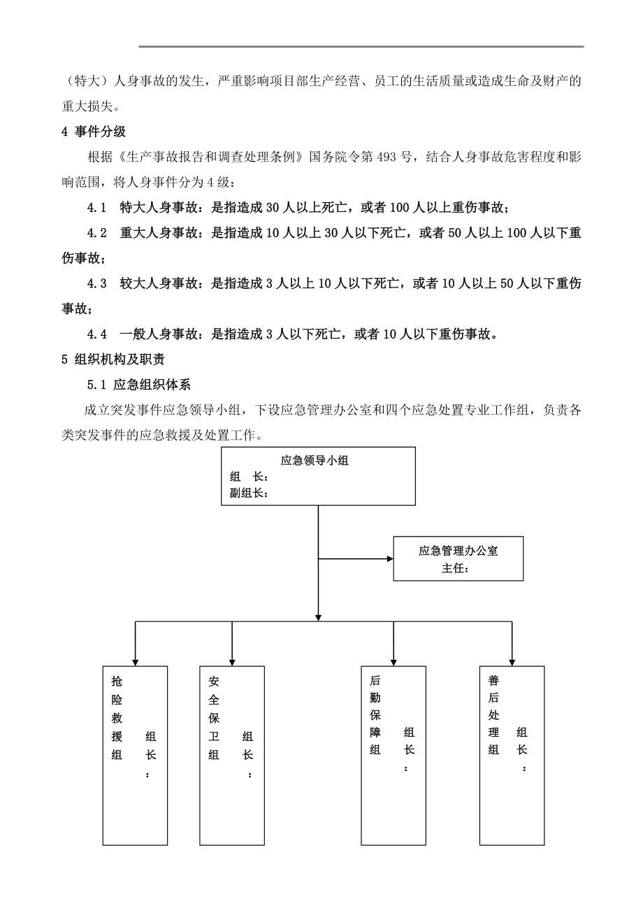 人身伤亡事故专项应急预案.doc_第3页