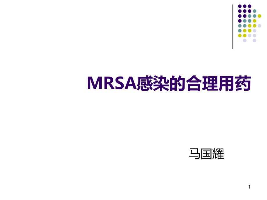 MRSA-感染合理用药.ppt_第1页