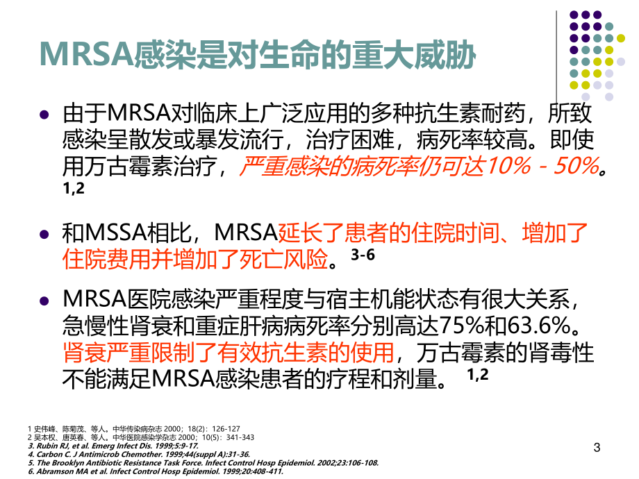 MRSA-感染合理用药.ppt_第3页