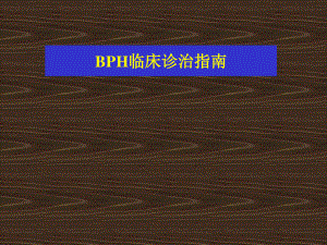 BPH的诊疗指南.ppt